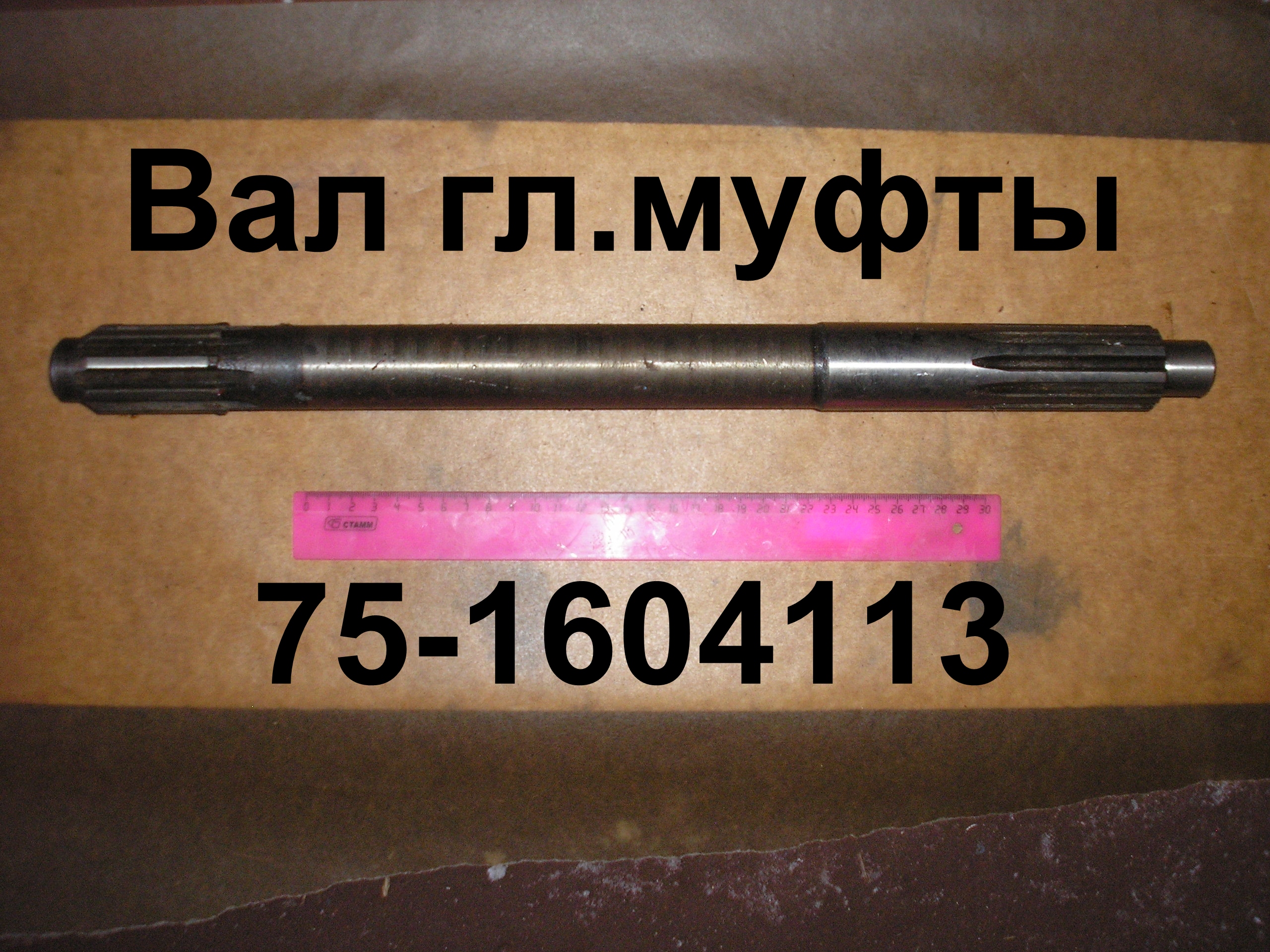 ВАЛ 75-1604113 ГЛ.МУФТЫ
