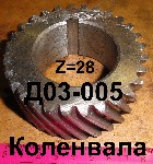 ШЕСТЕРНЯ Д03-005 КОЛЕНВАЛА